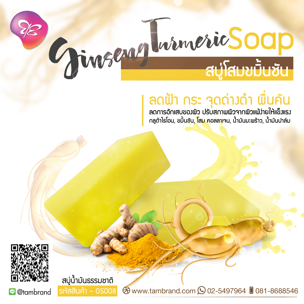 สบู่โสมขมิ้นชัน Ginseng Turmeric soap ขนาด 100 g.