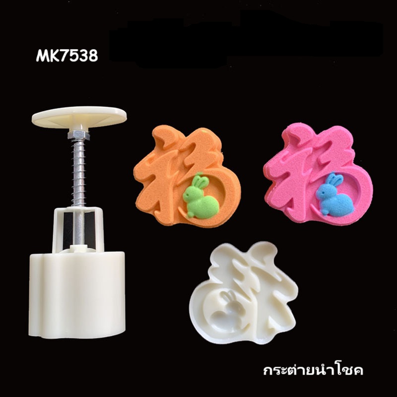 MK7538 พิมพ์ขนมไหว้พระจันทร์ บัวหิมะ ขนาด 75 กรัม 1 แผ่นลาย ลายกระต่ายนำโชค