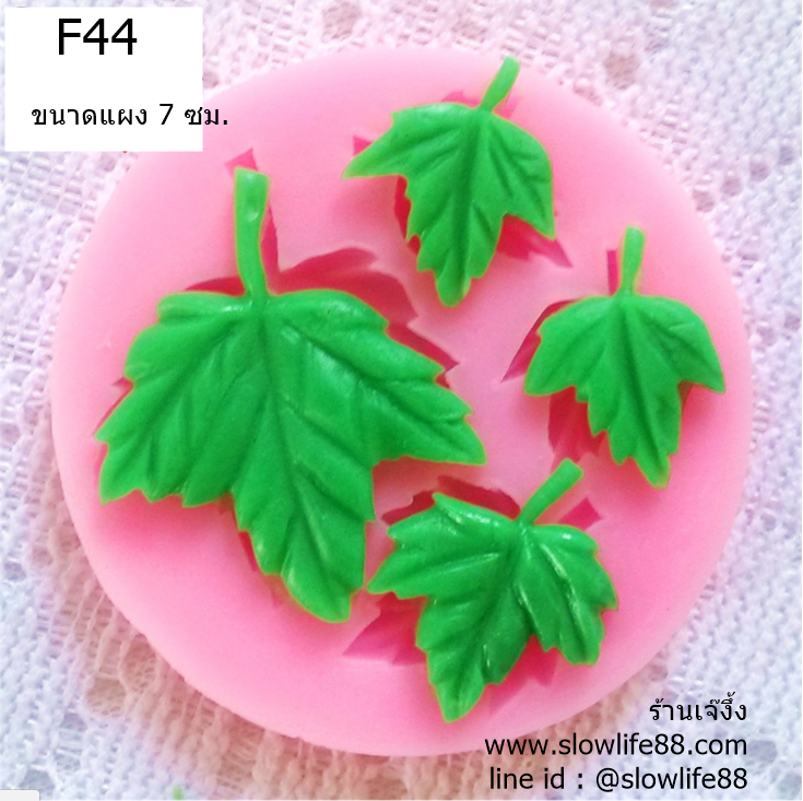 F44 พิมพ์ฟองดอง พิมพ์ซิลิโคน 3D ใบองุ่น
