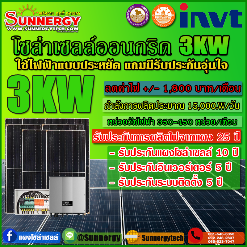 ติดตั้งโซล่าเซลล์สำหรับนักขุดคริปโตออนกริดอินเวอร์เตอร์ Invt 3KW