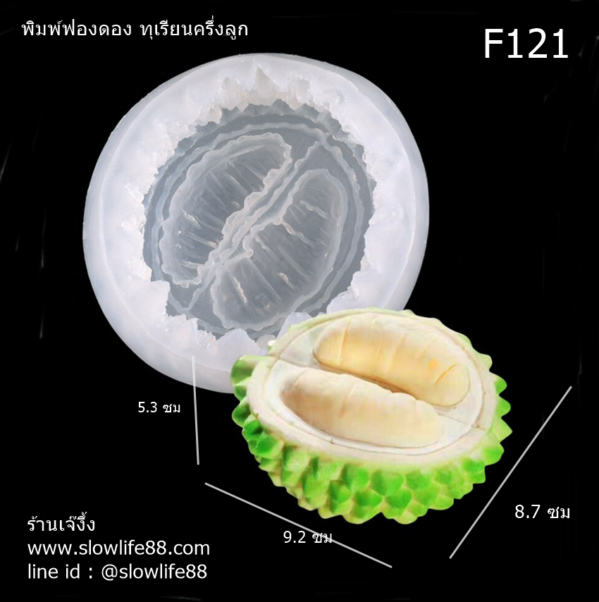F121 พิมพ์ซิลิโคน พิมพ์ฟองดอง ทุเรียนครึ่งลูก