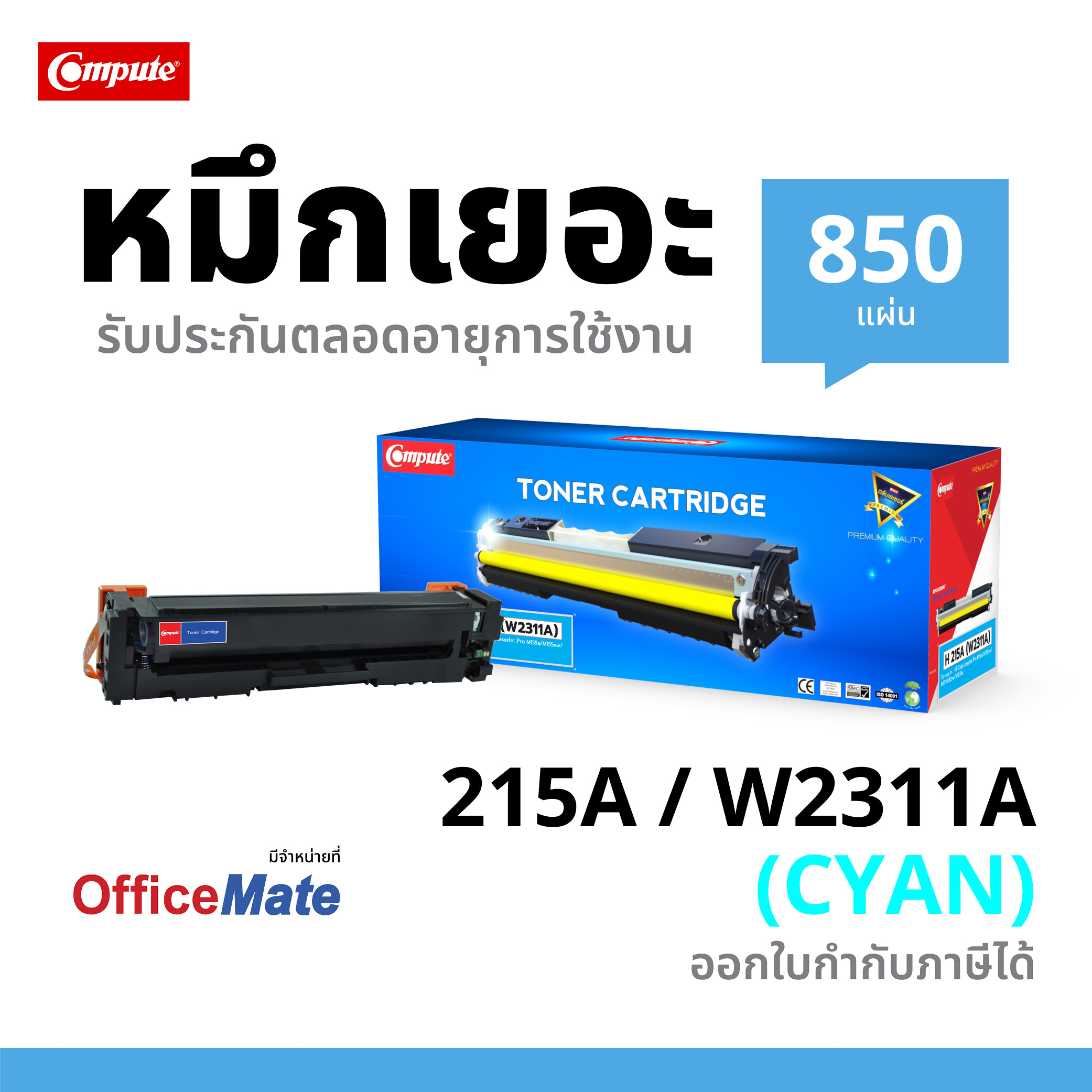 ตลับหมึกเลเซอร์ Compute For HP 215A (W2311A) สีน้ำเงิน