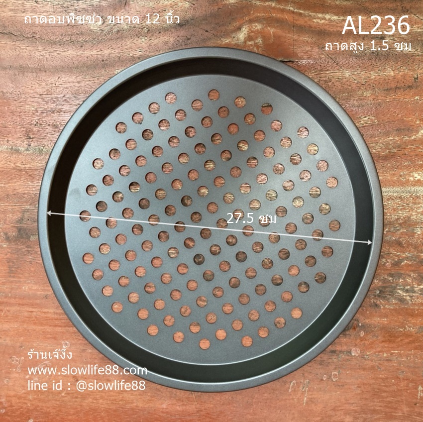 AL236 ถาดอบพิซซ่่า ขนาด 12 นิ้ว non-stick