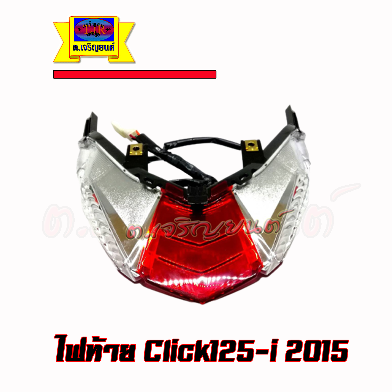 ไฟท้าย Click125i ปี 2015-2017