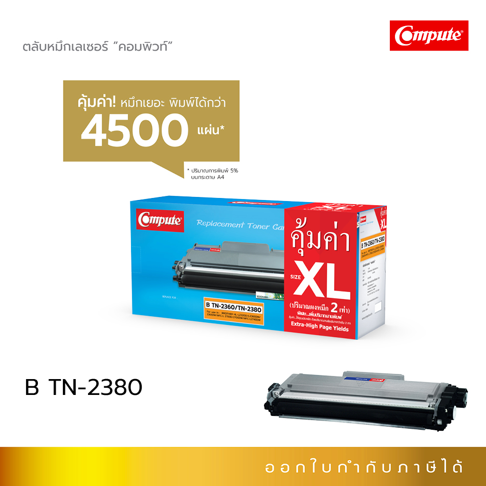 Compute BROTHER HL-L2305D ตลับหมึกเลเซอร์ รุ่น TN2360/TN2380 (ฺBlack) Size XL