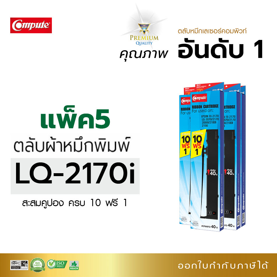 ตลับผ้าหมึก คอมพิวท์ For EPSON LQ-2170 (แพ็ค5ตลับ)