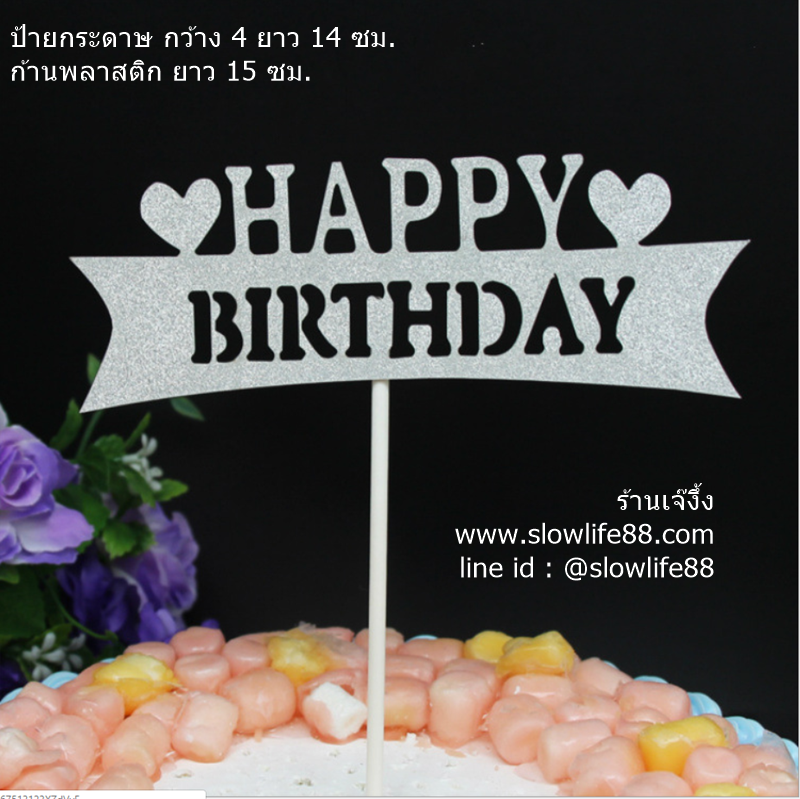 ป้ายปักเค้ก ลาย 26 ป้ายวันเกิด Happy Birthday สีเงิน แพ็ก 5 ชิ้น