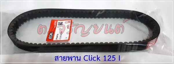 สายพาน click125i 2012