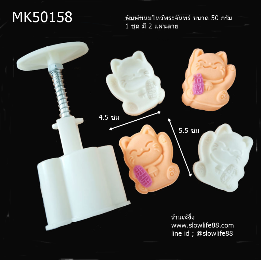 MK50158 พิมพ์ขนมไหว้พระจันทร์ บัวหิมะ ขนาด 50 กรัม ชุด 2 แผ่นลาย แมวกวัก