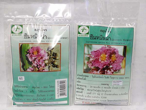 ยาชงสมุนไพร "อินทนิลน้ำ" บรรจุซองๆ ละ 20 ซองเล็ก