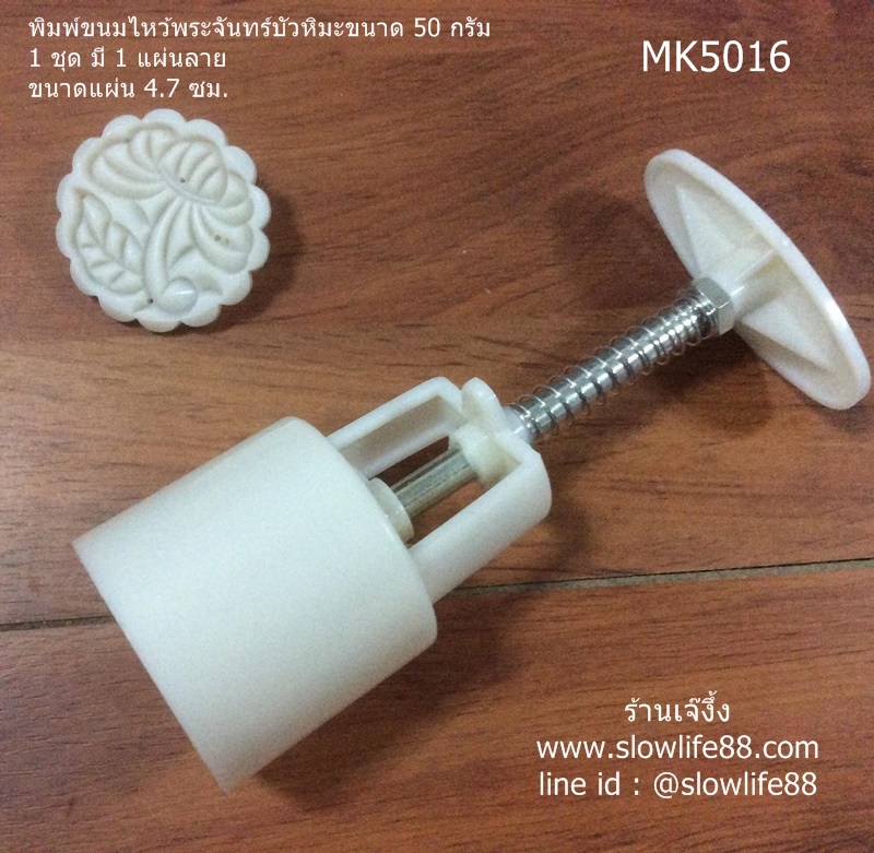 MK5016 กระบอกกด สำหรับ พิมพ์ขนมไหว้พระจันทร์ ขนาด 50 กรัม ( แถม แผ่นลาย 1 แผ่น) สำหรับมือใหม่เริ่มต้น หรือเก็บไว้เป็นกระบอกสำรอง