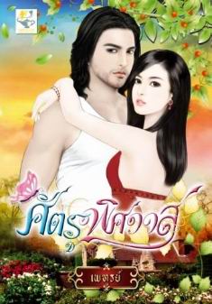 ศัตรูพิศวาส (เพฑูรย์)