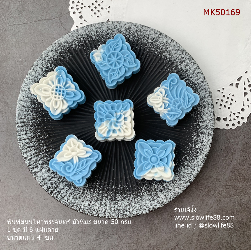 MK50169 พิมพ์ขนมไหว้พระจันทร์ บัวหิมะ ขนาด 50 กรัม เหลี่ยม 6 แผ่นลาย