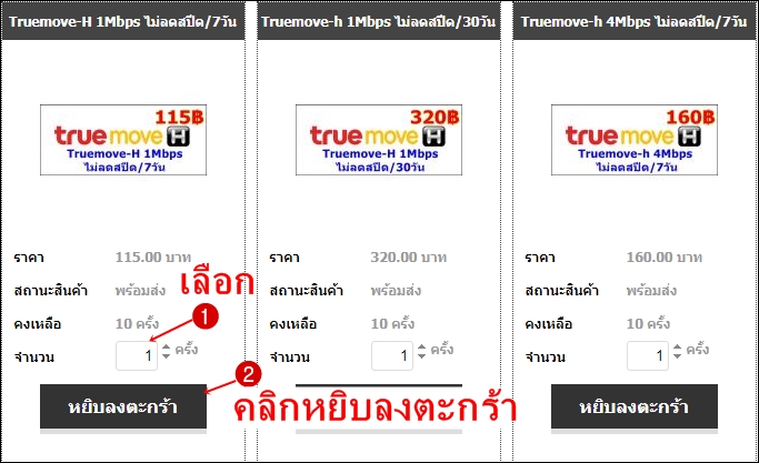 แพ็กเกจเน็ตมือถือ Truemove-H