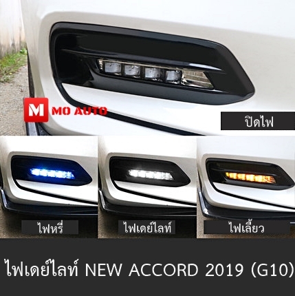 ไฟเดย์ไลท์ NEW ACCORD 1.5 TURBO 2019 (G10)
