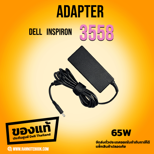 สายชาร์จ โน๊ตบุ๊ค Dell Inspiron 3558 65W แท้ ราคาพิเศษ ศูนย์ Dell