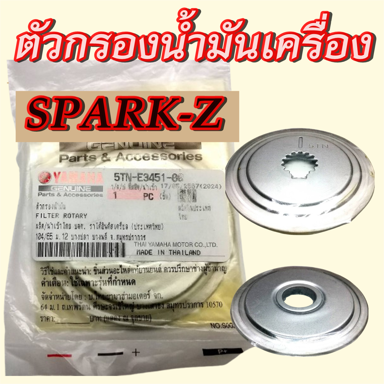 ไส้กรองน้ำมันเครื่อง Spark-Z ชุดกรองน้ำมันเครื่อง สปาร์คแซด แท้ศูนย์ยามาฮ่า