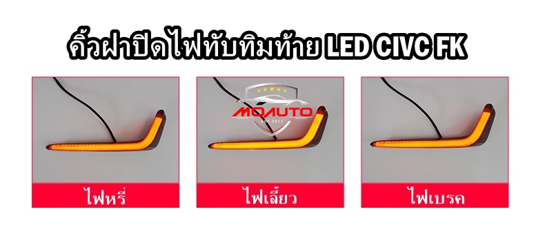 คิ้วฝาปิดไฟทับทิมท้าย LED CIVIC HATCHBACK