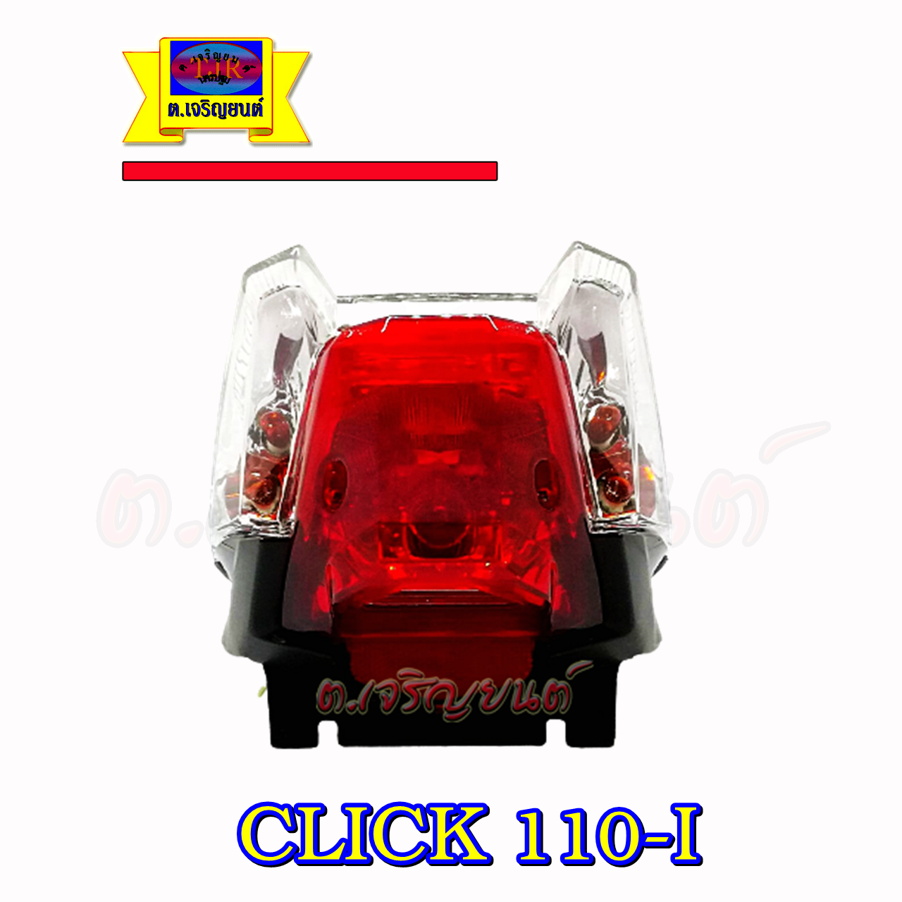 ไฟท้าย Click110-i คลิก110ไอ ทั้งชุดพร้อมขั้วและหลอดไฟ ผลิตในประเทศไทย