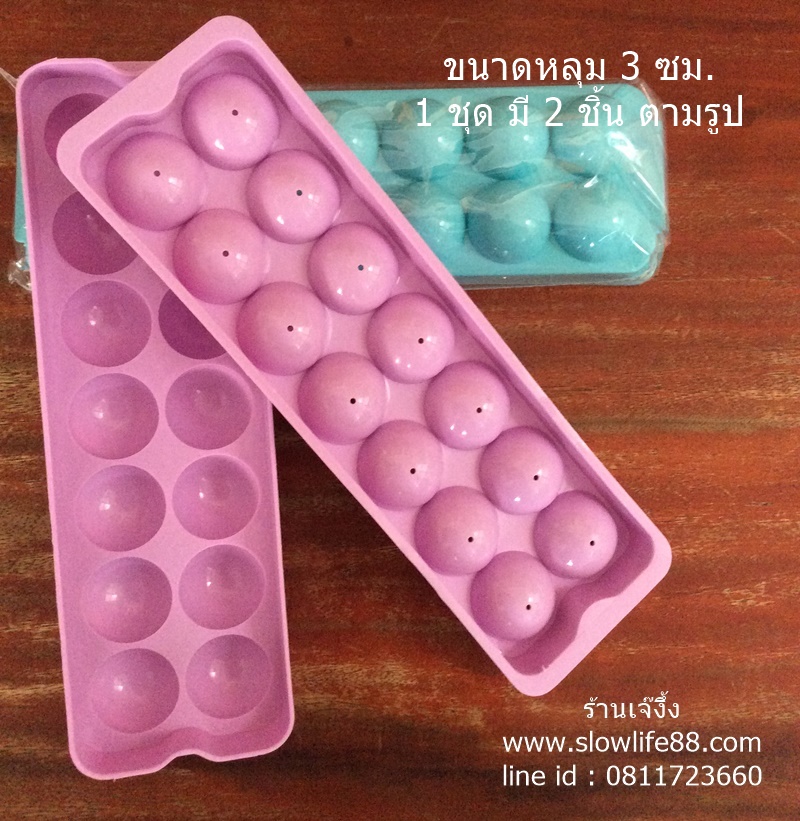 J0009 พิมพ์ทำน้ำแข็ง พิมพ์วุ้นลูกแก้ว กลมดิ๊ก ขนาด3 ซม. ( 1 ชุดมี 2 ชิ้น ตามรูป)