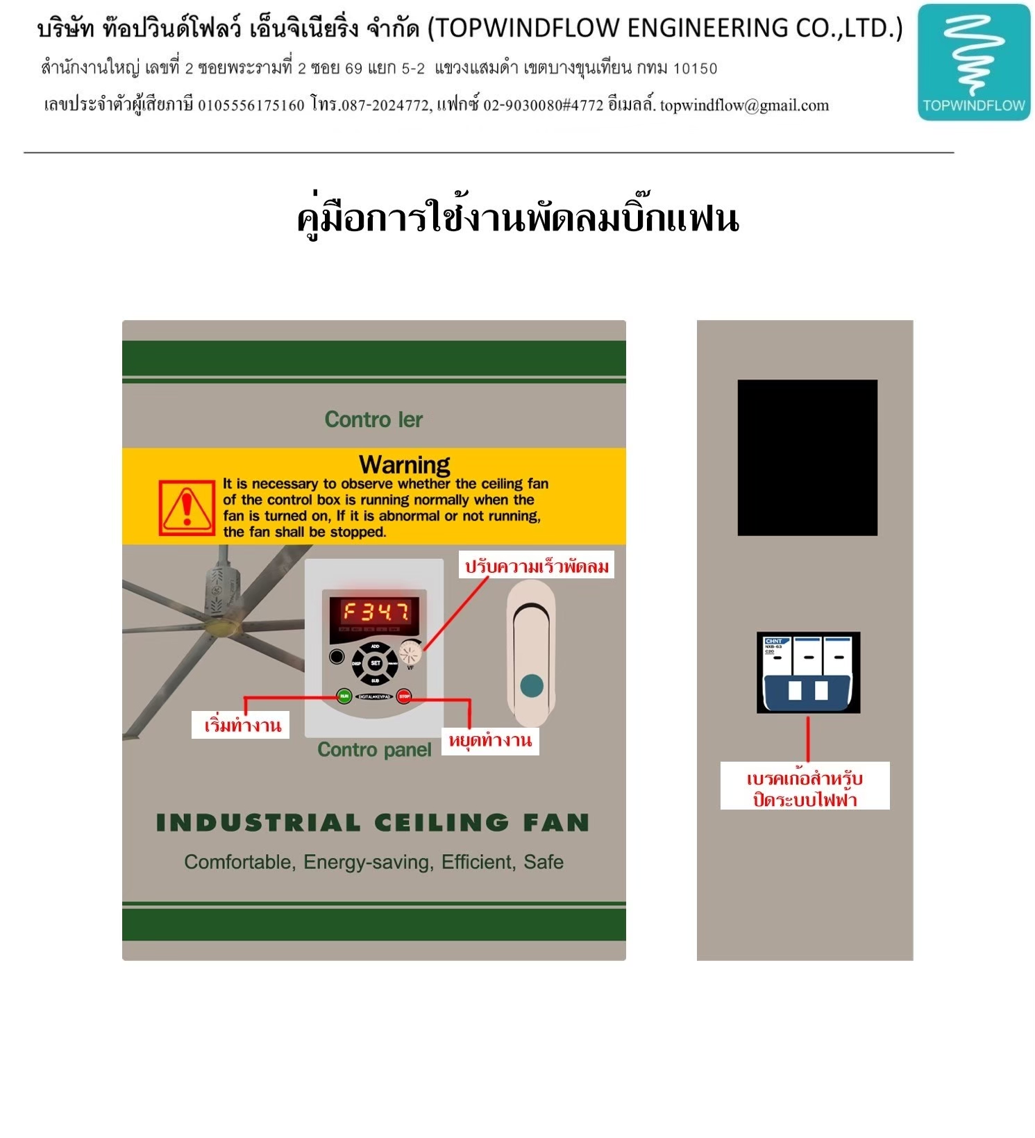 รีโมทคอลโทรล พัดลมยักษ์
