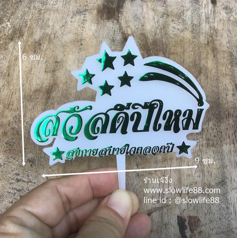 ป้ายปักเค้ก สวัสดีปีใหม่ สีเขียว ชุด 5 ชิ้น