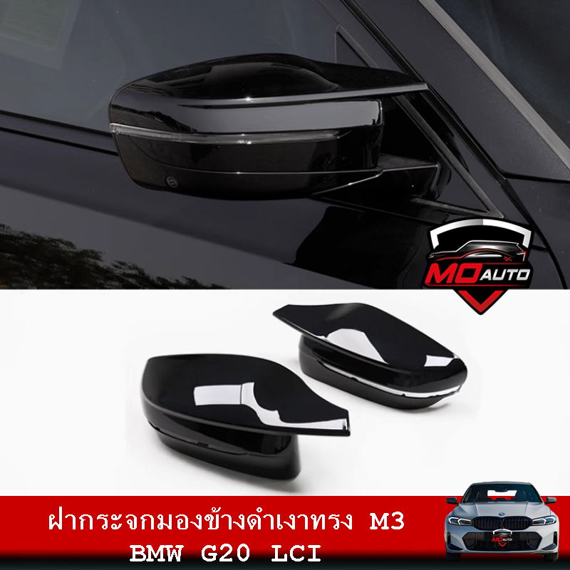 ฝากระจกมองข้างดำเงาทรง M3 BMW G20 LCI