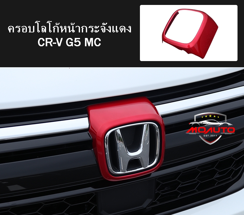 ครอบโลโก้หน้ากระจัง CR-V G5 MC