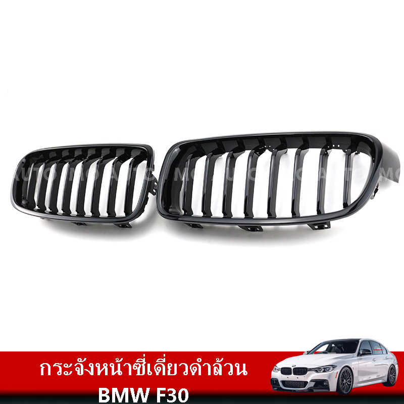 กระจังหน้าซี่เดี่ยวดำล้วน BMW F30