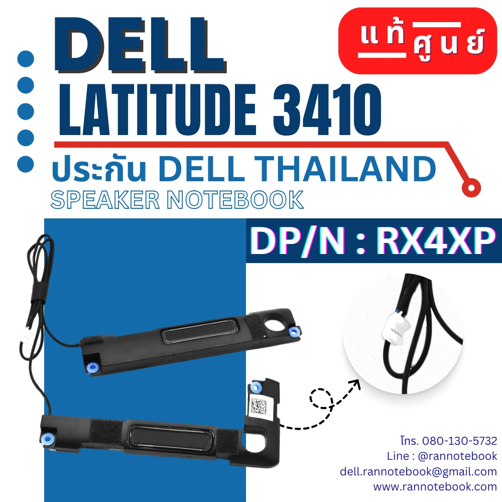 ใหม่ ลำโพงโน๊ตบุ๊ค Dell Latitude 3410 แท้ศูนย์ ประกัน Dell Thailand ตรงรุ่น ส่งฟรี