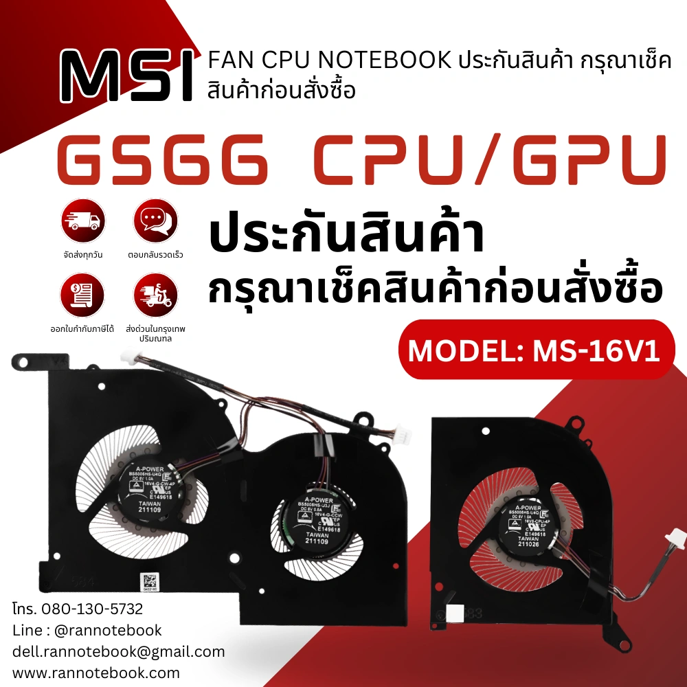 พัดลมโน๊ตบุ๊ค MSI GS66 Fan CPU และ GPU ราคาพิเศษ ส่งฟรี ตรงรุ่น