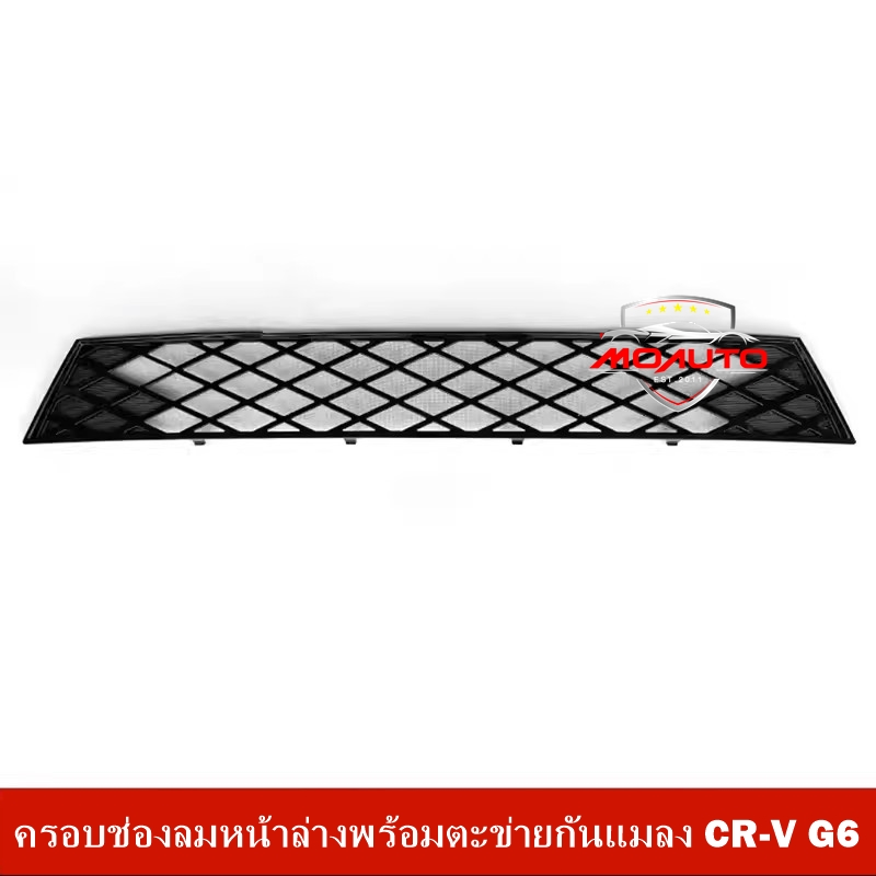ครอบช่องลมหน้าล่างพร้อมตะข่ายกันแมลง CR-V G6