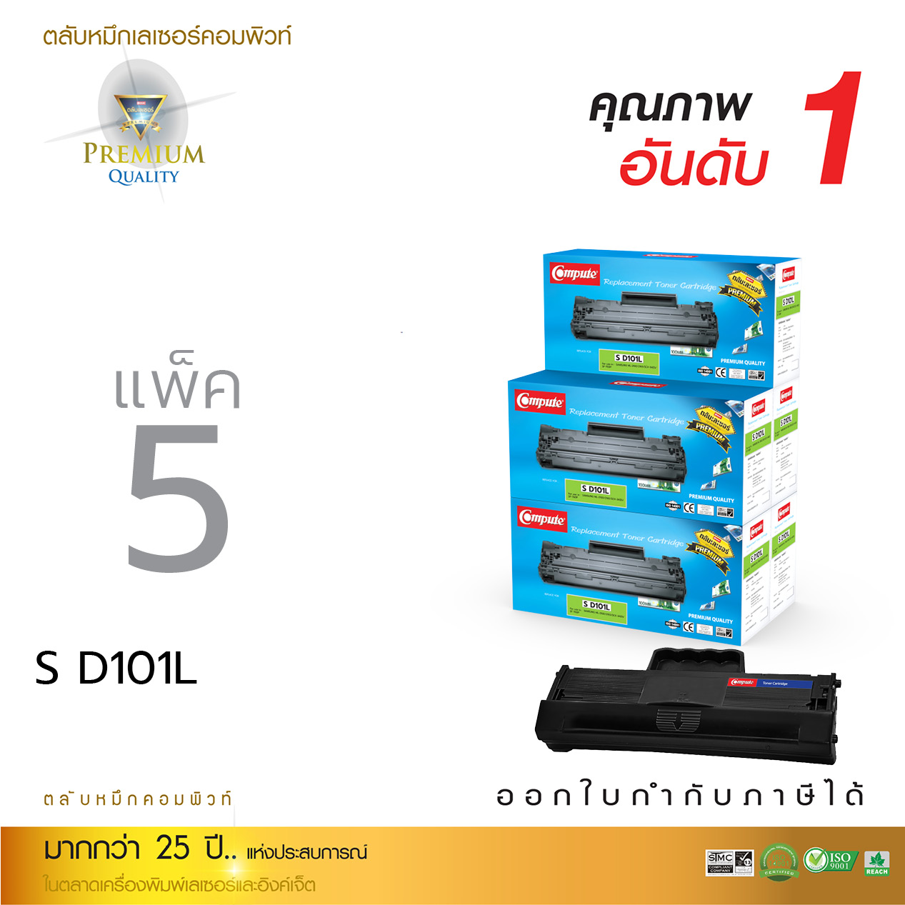 ตลับหมึกเลเซอร์ Compute Samsung MLT-D101S (แพ็ค 5 ตลับ) Toner Cartridge
