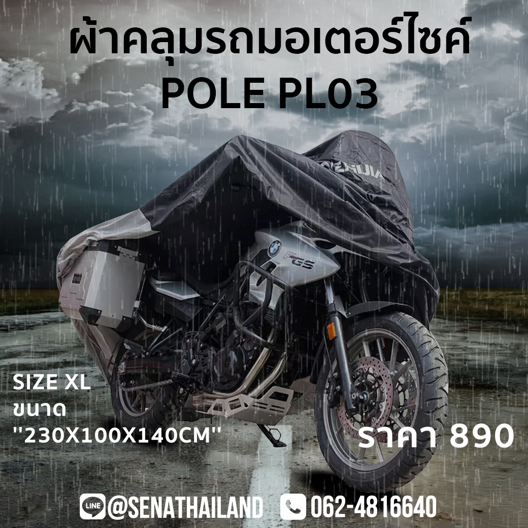 ผ้าคลุมรถมอเตอร์ไซส์กันฝนกันน้ำกันฝุ่น POLE PL03 ไซส์ XL