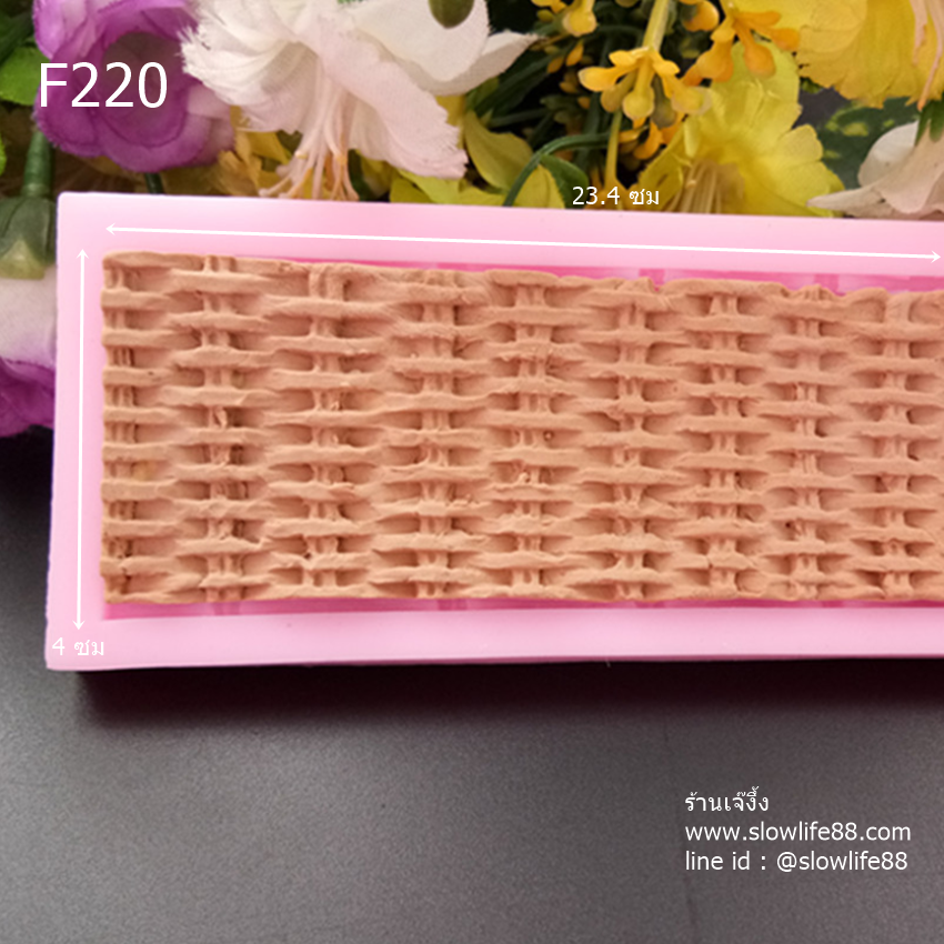 F220 พิมพ์ซิลิโคน พิมพ์ฟองดอง ขอบเค้ก ลายตะกร้า