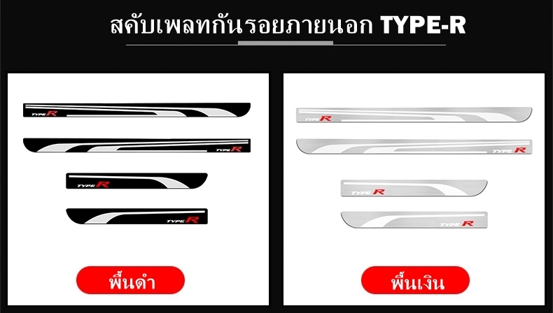 สคับเพลทกันรอยชายบันได TYPE-R FOR CIVIC FC/FK/FC MC