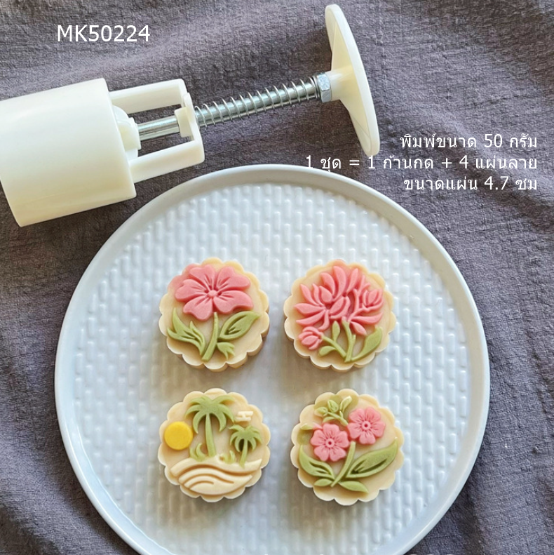 **ใหม่** MK50224 พิมพ์ขนมไหว้พระจันทร์ ขนาด 50 กรัม