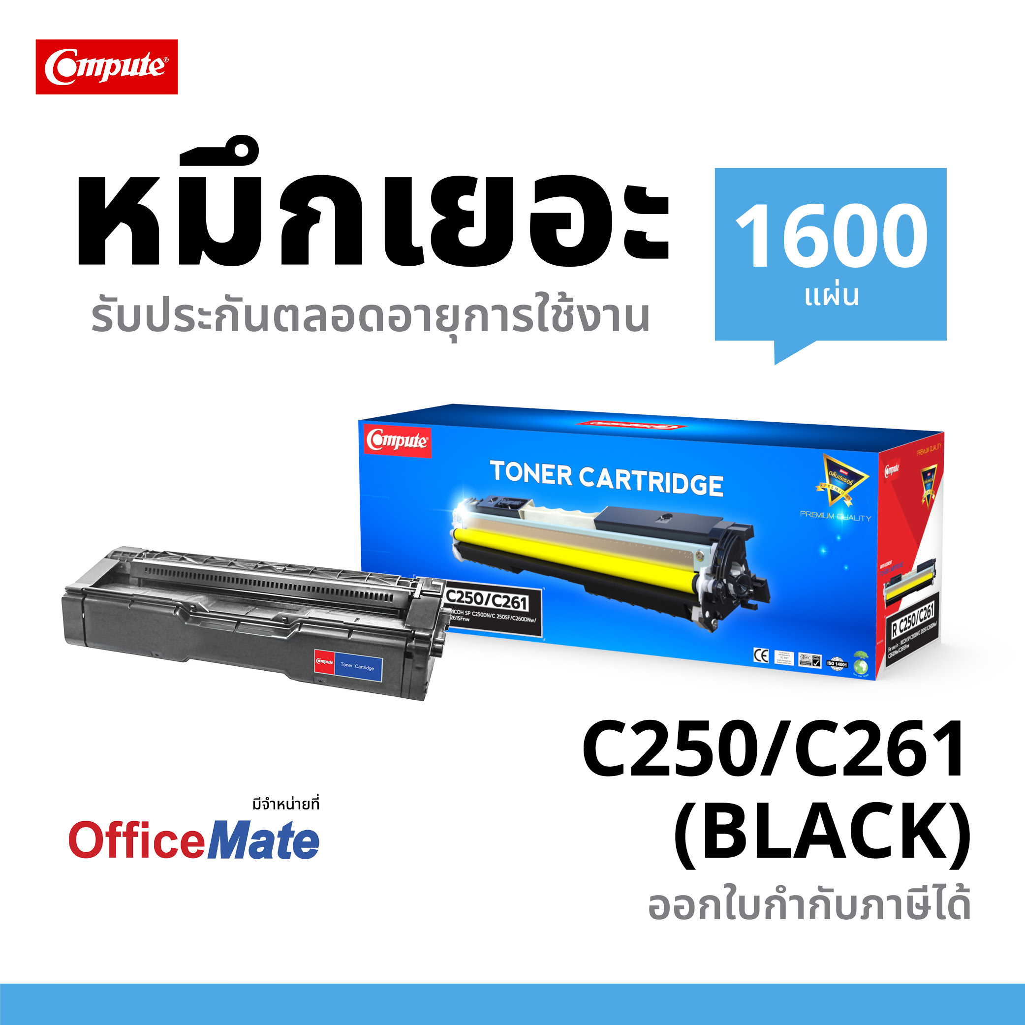 ตลับหมึกเลเซอร์ Ricoh SP-C250 / SP C261 BK,C,M,Y Compute (Toner Cartridge) สินค้าเกรดพรีเมี่ยม (PREMIUM)