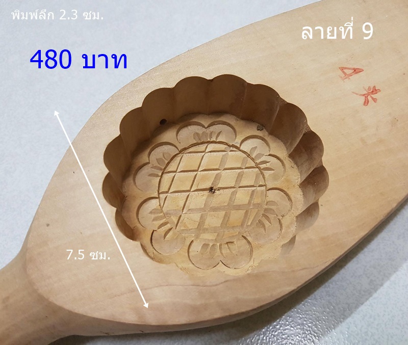 WMK009 พิมพ์ไม้ สำหรับทำขนมไหว้พระจันทร์ บัวหิมะ