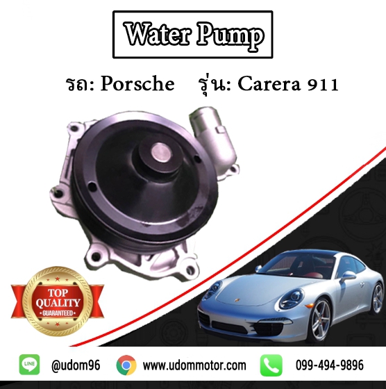 ปั๊มน้ำ BOXSTER (986) / Water Pump, 99610601157, 9961060115x