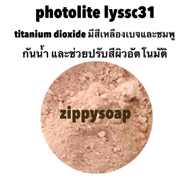 Photolite ไทเทเนี่ยมปรับสีผิว 100g