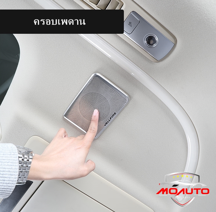 ครอบลำโพง JBL ภายใน ALPHARD / VELLFIRE MC