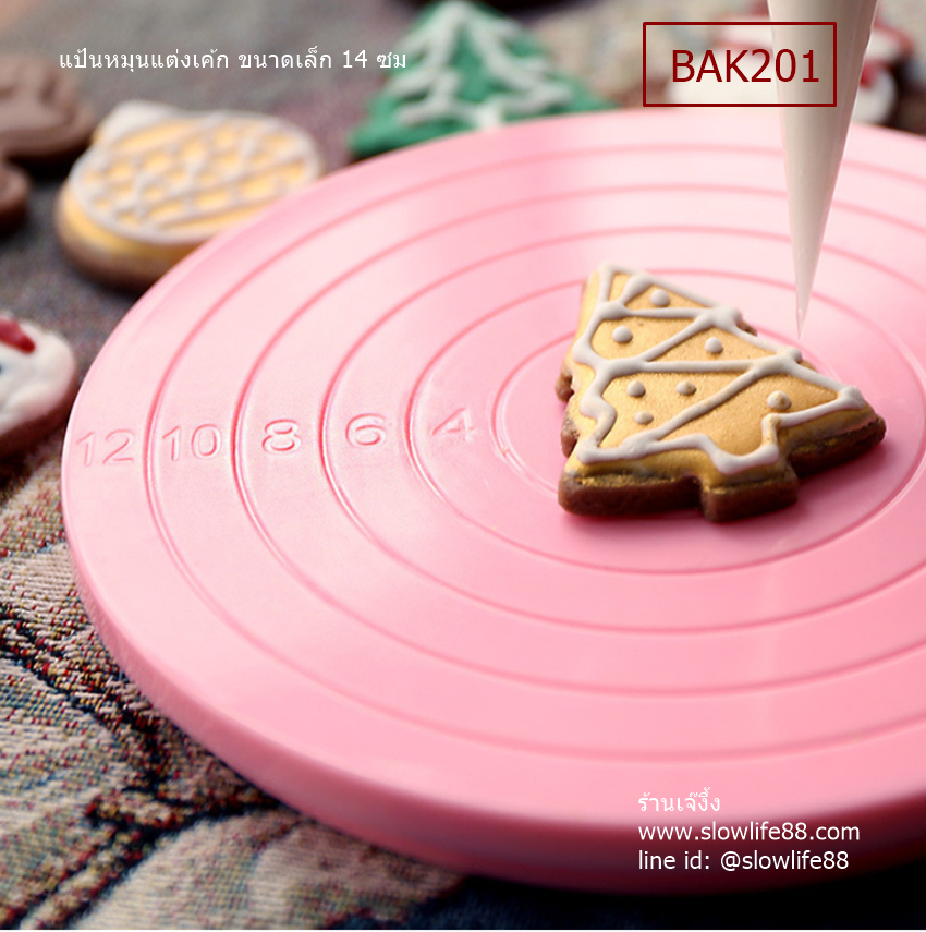 BAK201 แป้นหมุนแต่งเค้ก คุกกี้ **ขนาดเล็ก*** 14 ซม