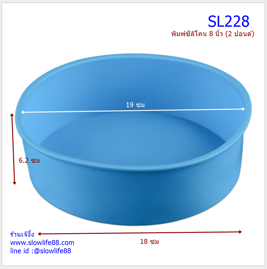 SL228 พิมพ์ซิลิโคน พิมพ์เค้กปอนด์ 2 ปอนด์ 7 นิ้ว **นึ่งได้ อบได้ )