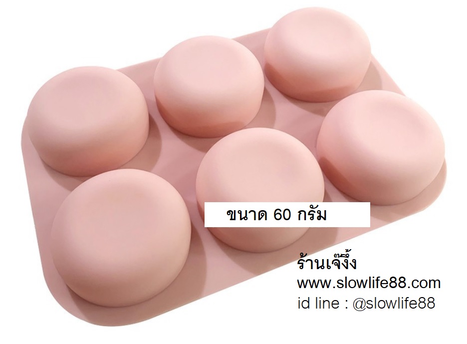 SL542 พิมพ์ซิลิโคน วงกลม 6 ช่อง (ถ้าทำสบู่ได้ประมาณ 60 กรัม)