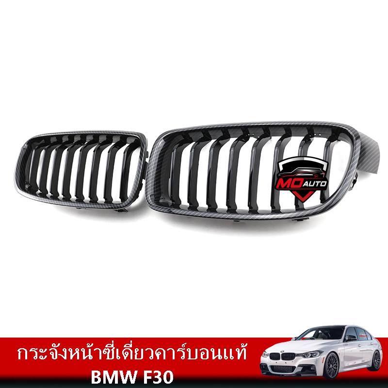 กระจังหน้าซี่เดี่ยวคาร์บอนแท้ BMW F30
