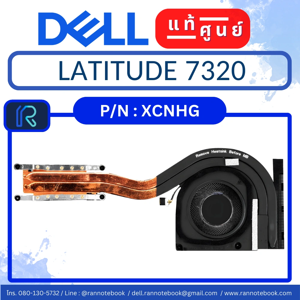 พัดลมโน๊ตบุ๊ค Dell Latitude 7320 พัดลม CPU แท้ศูนย์ Dell Thailand