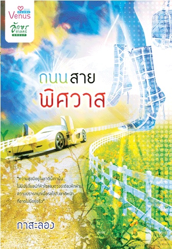 ถนนสายพิศวาส (กาสะลอง)