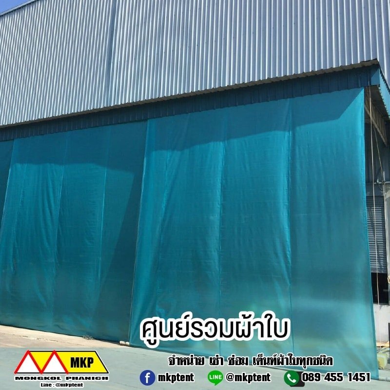 MKP TenT ผ้าใบชักรอก ขนาด กว้าง 2m สูง 5.5m (ไม่รวมเสาค้ำ) ผ้าใบกันสาด ผ้าใบกันฝน ผ้าใบม้วนกันฝน ผ้าใบม้วนกันแดด มีทุกสี 2m x 5.5m