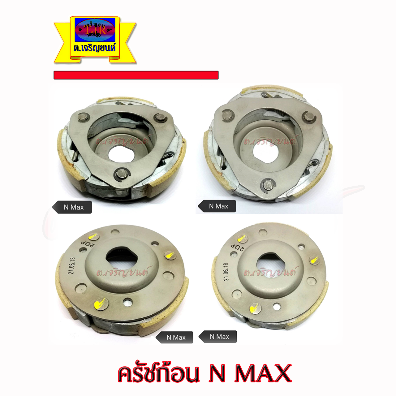 ครัชก้อน N MAX +จานครัช